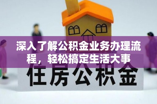 乾县深入了解公积金业务办理流程，轻松搞定生活大事