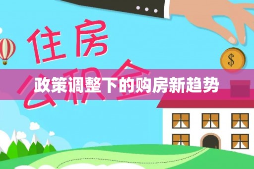 乾县政策调整下的购房新趋势