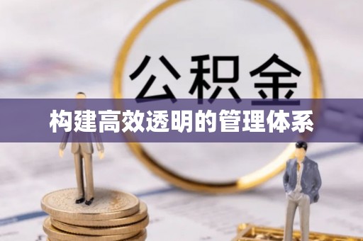 乾县构建高效透明的管理体系