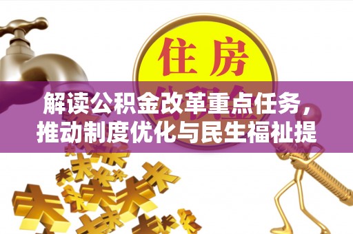 乾县解读公积金改革重点任务，推动制度优化与民生福祉提升