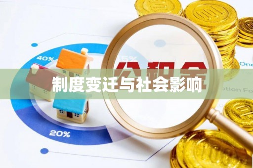 乾县制度变迁与社会影响