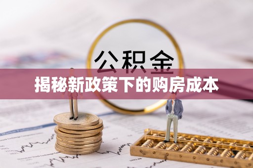 乾县揭秘新政策下的购房成本