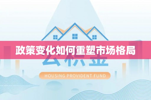 乾县政策变化如何重塑市场格局