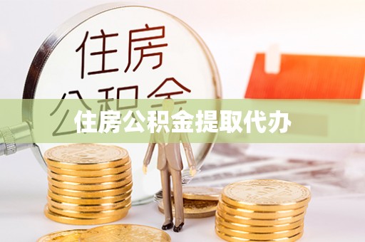 乾县住房公积金提取代办