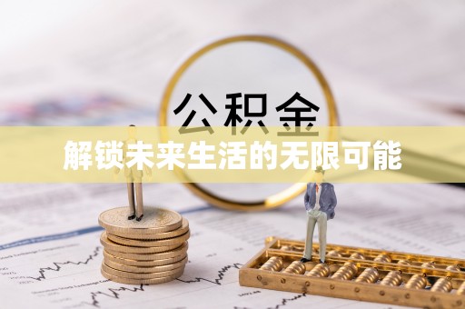 乾县解锁未来生活的无限可能