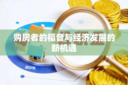 乾县购房者的福音与经济发展的新机遇