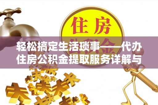 乾县轻松搞定生活琐事——代办住房公积金提取服务详解与实用指南