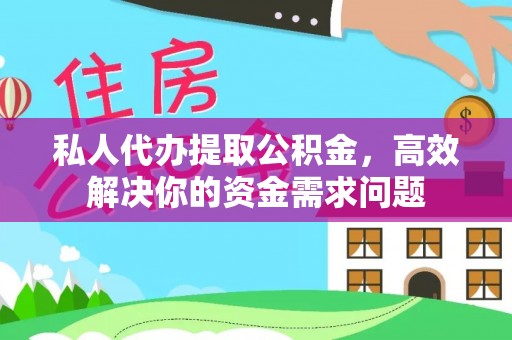 乾县私人代办提取公积金，高效解决你的资金需求问题