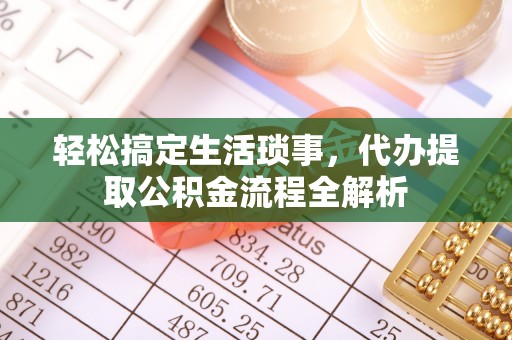 乾县轻松搞定生活琐事，代办提取公积金流程全解析