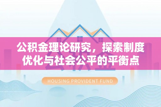 乾县公积金理论研究，探索制度优化与社会公平的平衡点