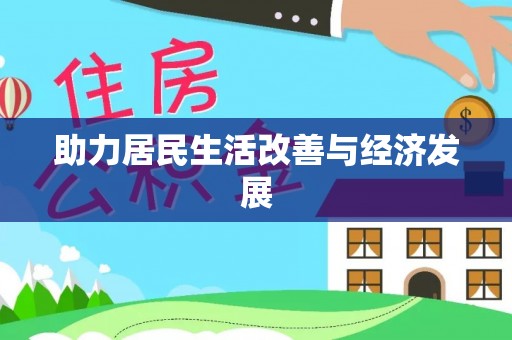 乾县助力居民生活改善与经济发展