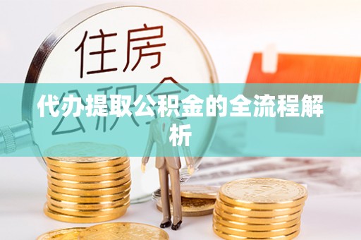乾县代办提取公积金的全流程解析