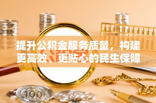 乾县提升公积金服务质量，构建更高效、更贴心的民生保障体系