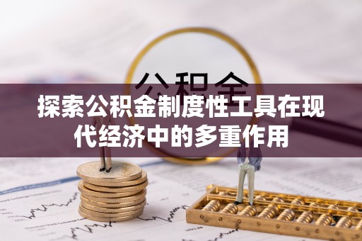 乾县探索公积金制度性工具在现代经济中的多重作用
