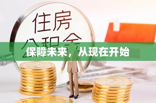 乾县保障未来，从现在开始