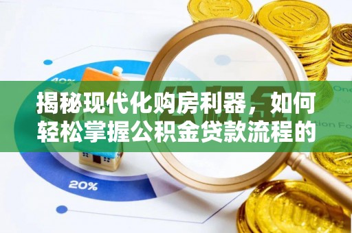 乾县揭秘现代化购房利器，如何轻松掌握公积金贷款流程的每一个细节