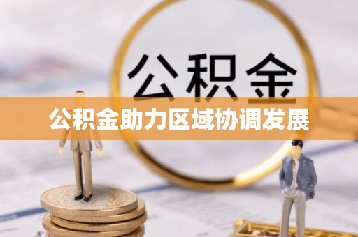 乾县公积金助力区域协调发展