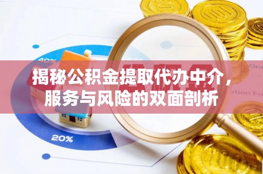 乾县揭秘公积金提取代办中介，服务与风险的双面剖析