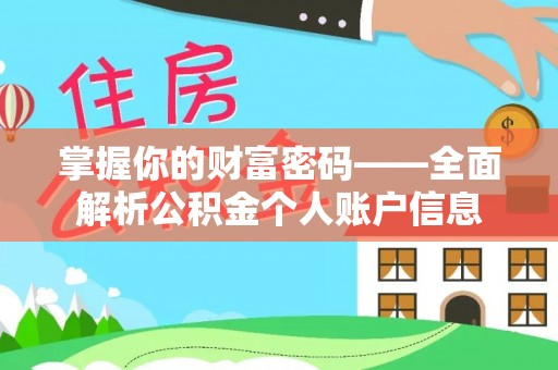 乾县掌握你的财富密码——全面解析公积金个人账户信息