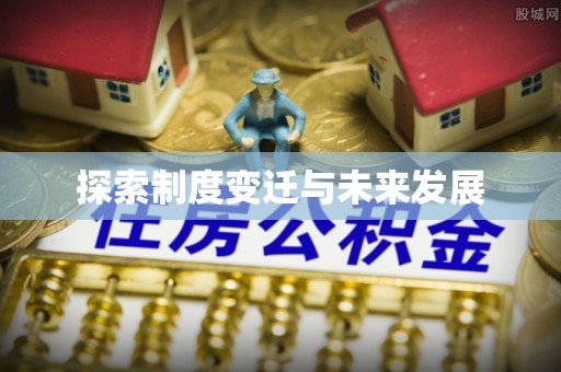 乾县探索制度变迁与未来发展