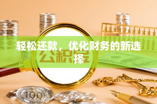 乾县轻松还款，优化财务的新选择