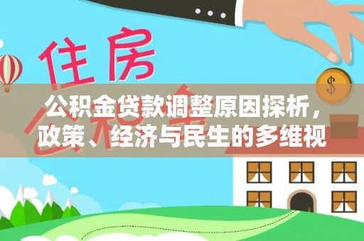乾县公积金贷款调整原因探析，政策、经济与民生的多维视角