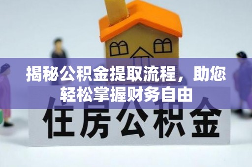 乾县揭秘公积金提取流程，助您轻松掌握财务自由