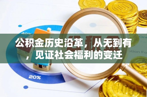 乾县公积金历史沿革，从无到有，见证社会福利的变迁