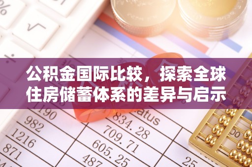 乾县公积金国际比较，探索全球住房储蓄体系的差异与启示