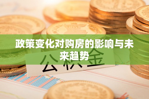 乾县政策变化对购房的影响与未来趋势