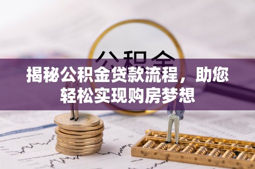乾县揭秘公积金贷款流程，助您轻松实现购房梦想