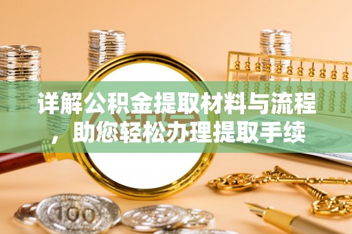 乾县详解公积金提取材料与流程，助您轻松办理提取手续