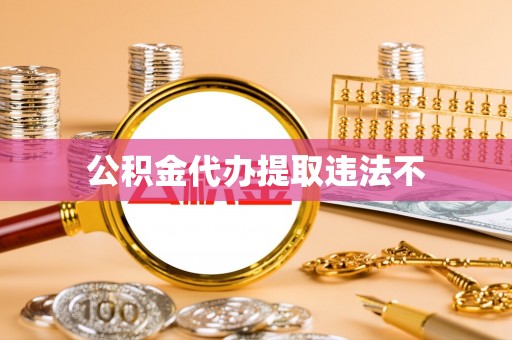 乾县公积金代办提取违法不
