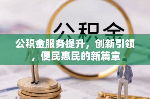 乾县公积金服务提升，创新引领，便民惠民的新篇章