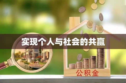 乾县实现个人与社会的共赢