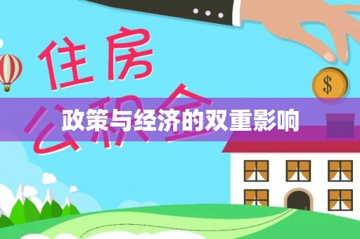 乾县政策与经济的双重影响