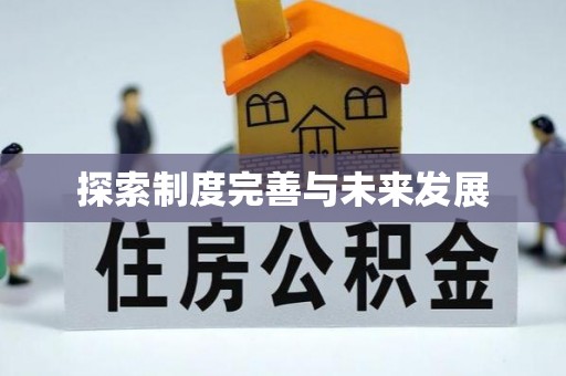 乾县探索制度完善与未来发展