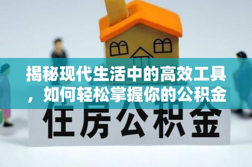 乾县揭秘现代生活中的高效工具，如何轻松掌握你的公积金查询方式