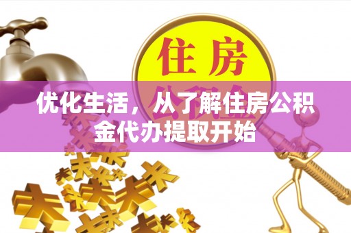 乾县优化生活，从了解住房公积金代办提取开始