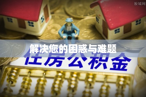 乾县解决您的困惑与难题