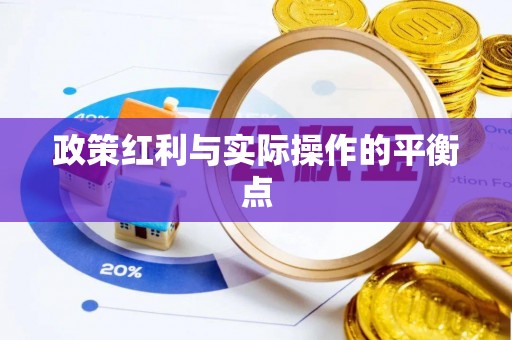 乾县政策红利与实际操作的平衡点