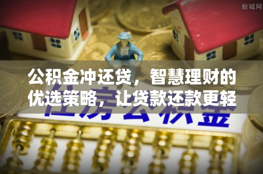 乾县公积金冲还贷，智慧理财的优选策略，让贷款还款更轻松