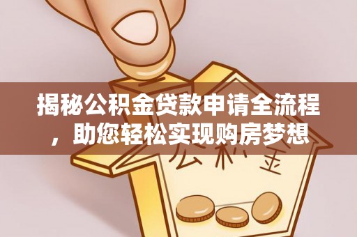 乾县揭秘公积金贷款申请全流程，助您轻松实现购房梦想