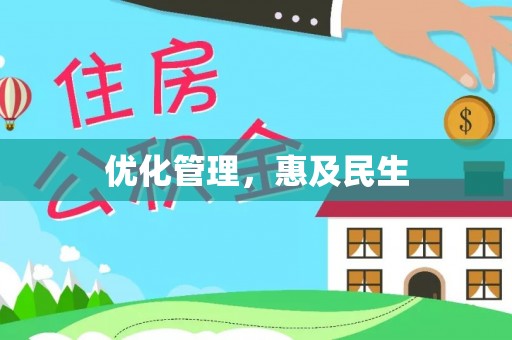 乾县优化管理，惠及民生