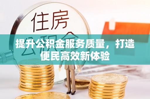 乾县提升公积金服务质量，打造便民高效新体验
