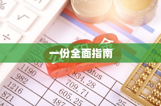 乾县一份全面指南