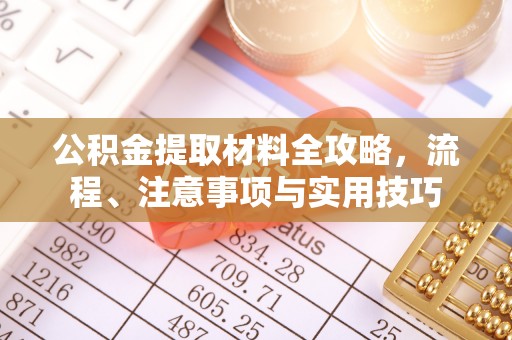 乾县公积金提取材料全攻略，流程、注意事项与实用技巧