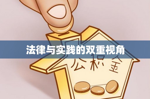 乾县法律与实践的双重视角
