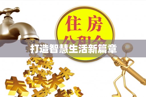 乾县打造智慧生活新篇章