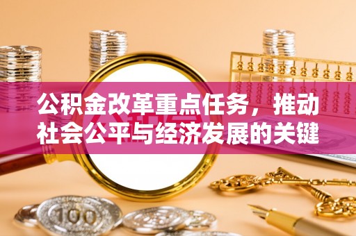 乾县公积金改革重点任务，推动社会公平与经济发展的关键一步